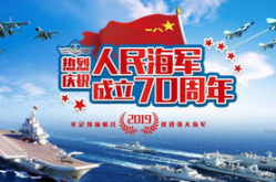 海军节70周年