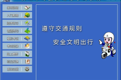 驾驶员理论考试,掌握交通法规，保障行车安全