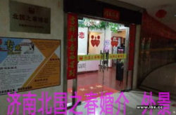 济南婚介,专业、诚信，助力单身人士寻觅良缘