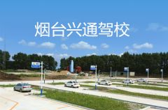 烟台驾校一点通,烟台驾校全面解析与推荐