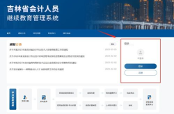 吉林会计网站,吉林会计网站全面解析”